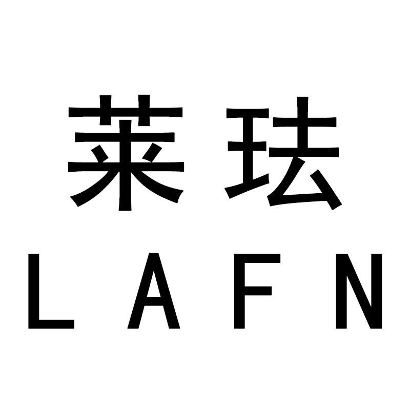 莱珐 LAFN