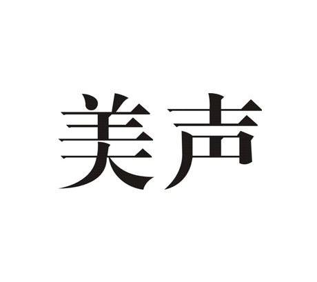 美声