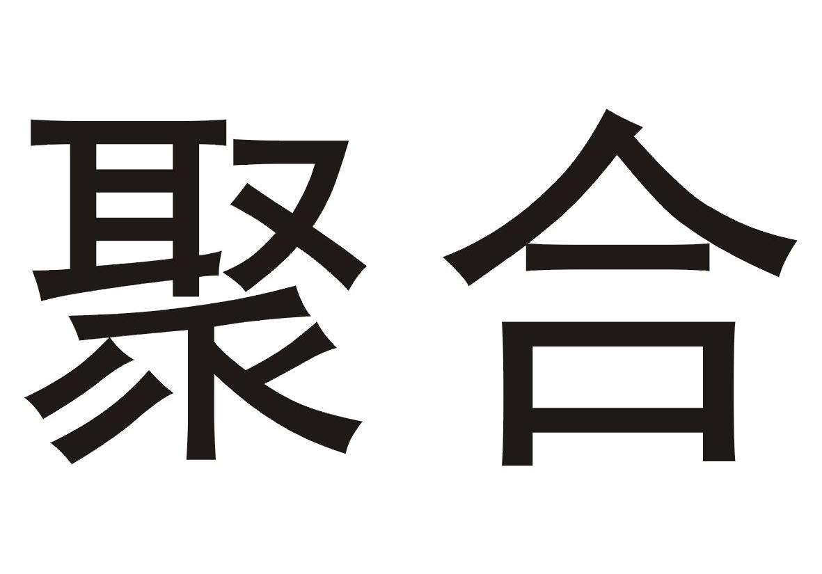 聚合