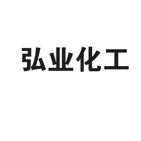 弘业化工