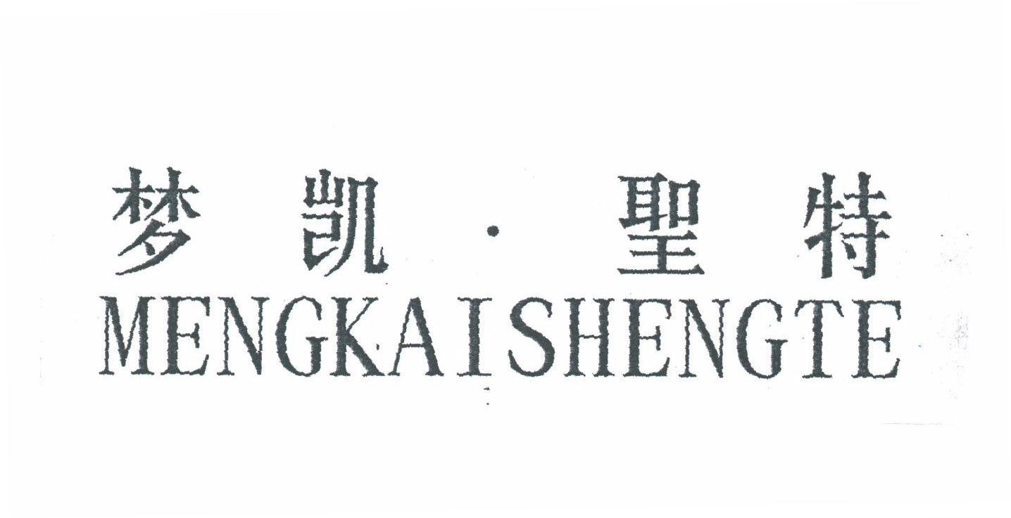 梦凯圣特