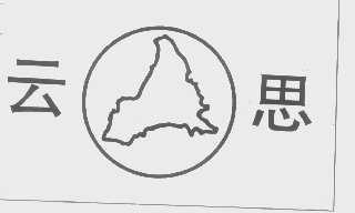 云思