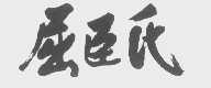 屈臣氏