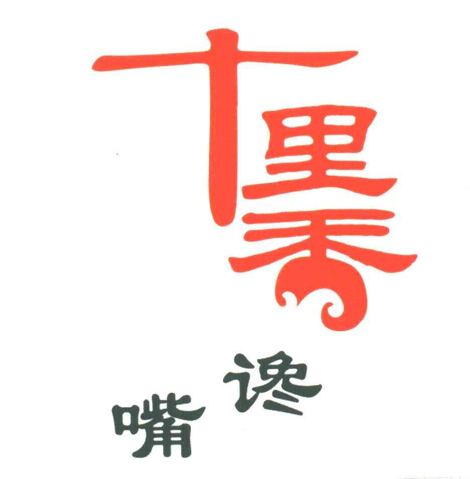 十里香谗嘴