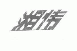 湘伟
