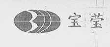 宝莹