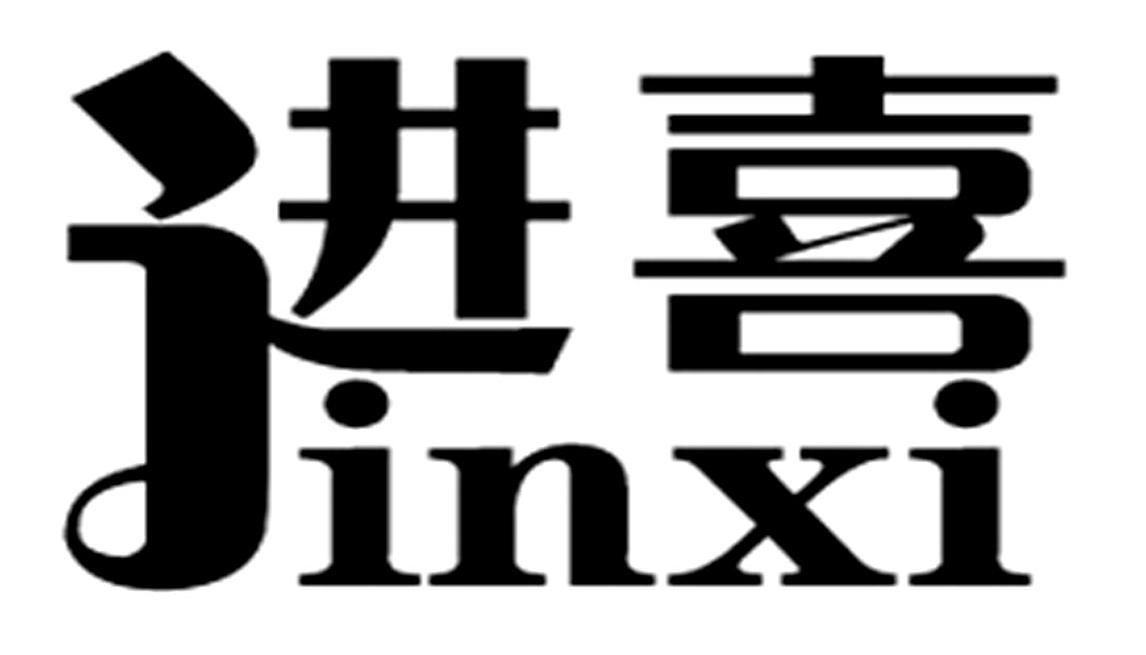 进喜