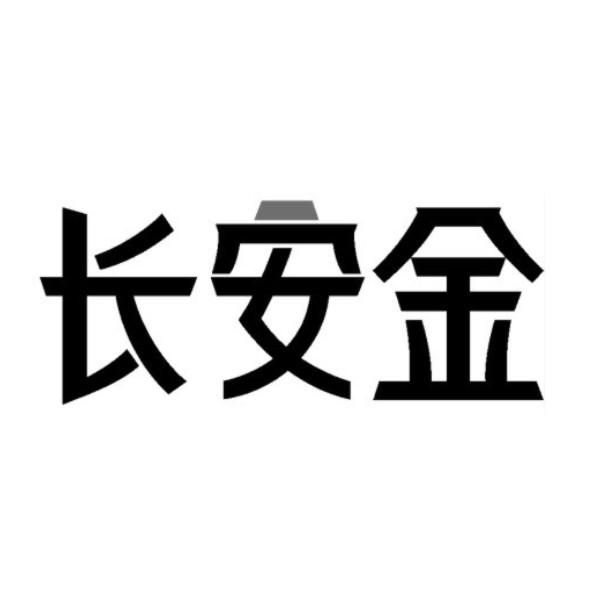 长安金