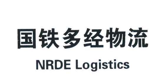 国铁多经物流;NRDE LOGISTICS