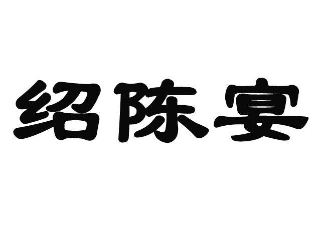 绍陈宴