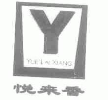 悦来香