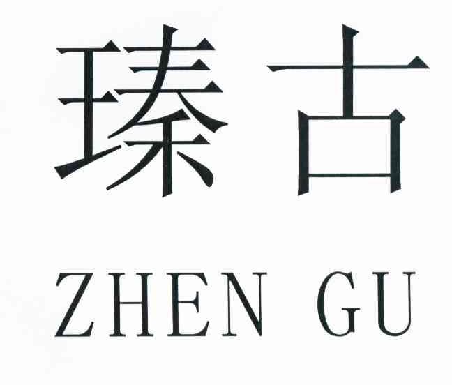 瑧古