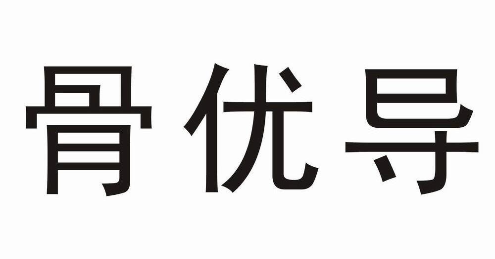 骨优导