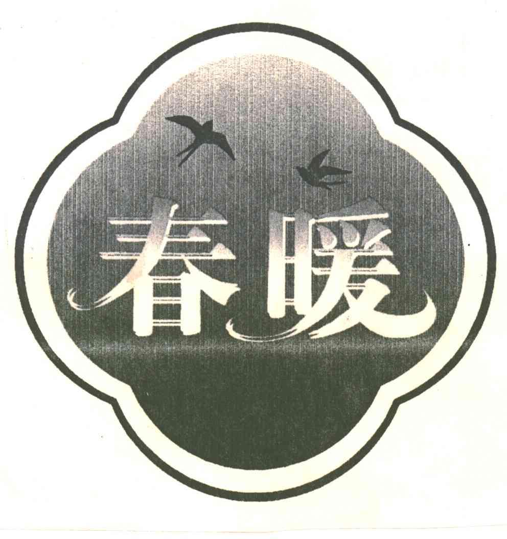 春暖