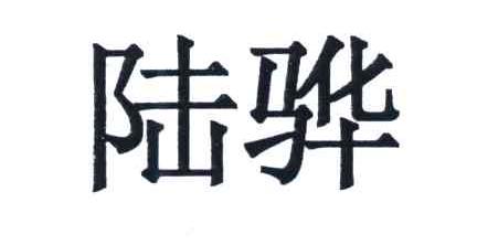 陆骅