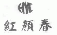 红颜春;HYC