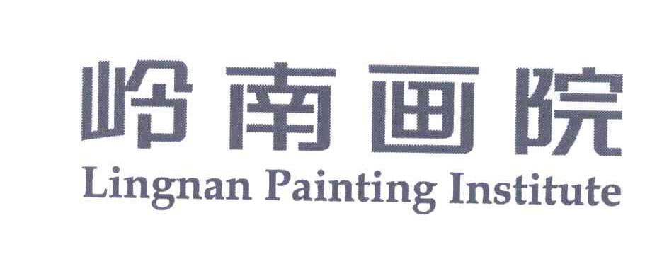 岭南画院;LINGNAN PAINTING INSTITUTE