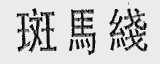 斑马线