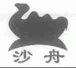 沙舟