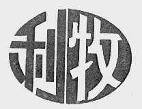 利牧