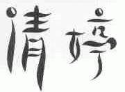 清婷
