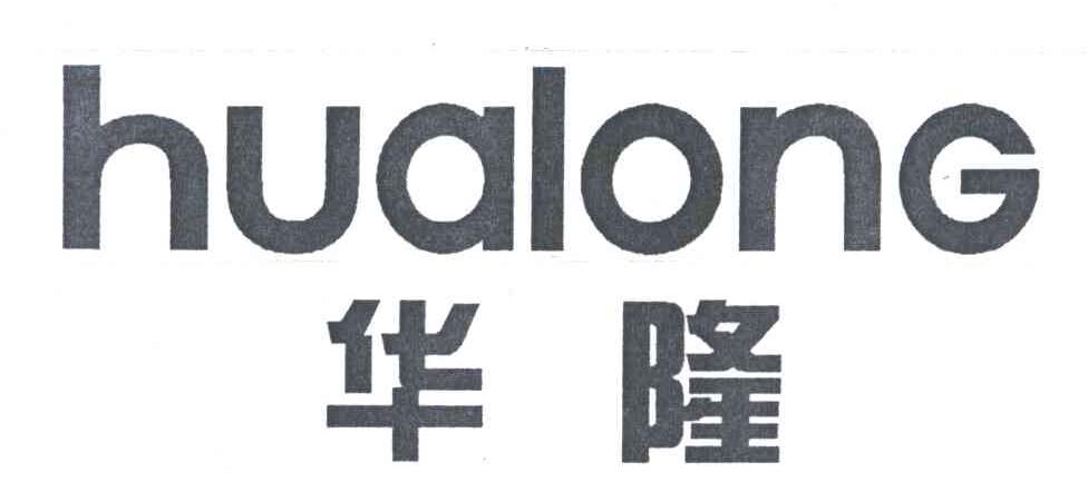 华隆