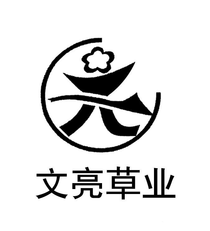 文亮草业