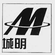 城明