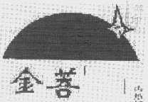 金菩