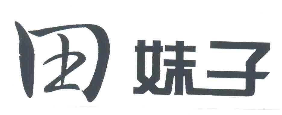 田妹子