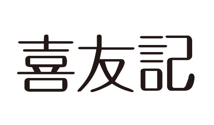 喜友记