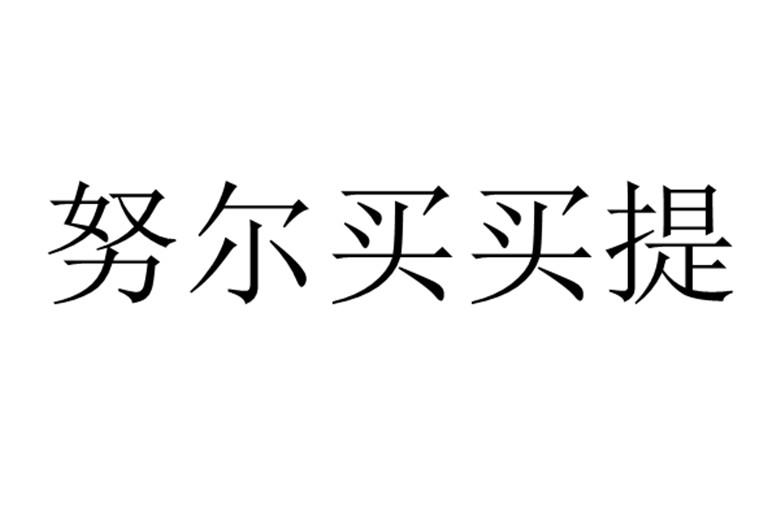 努尔买买提