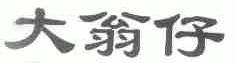 大翁仔