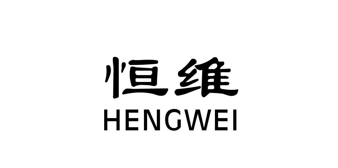 恒维
