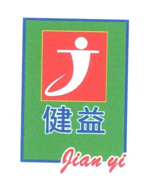 健益