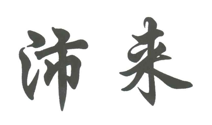 沛来
