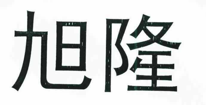 旭隆