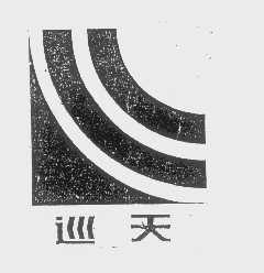 巡天