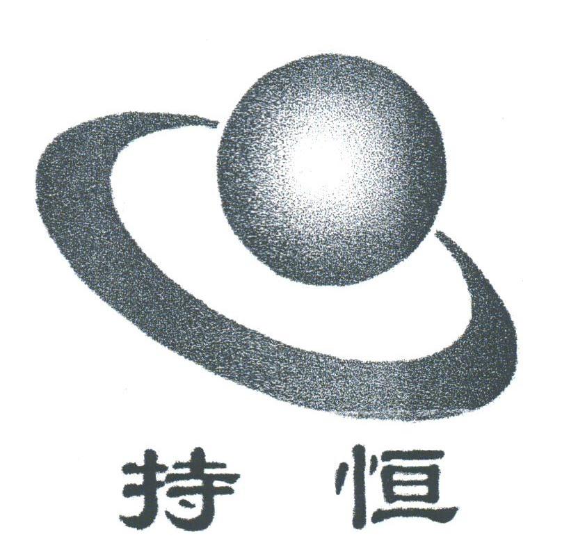 持恒
