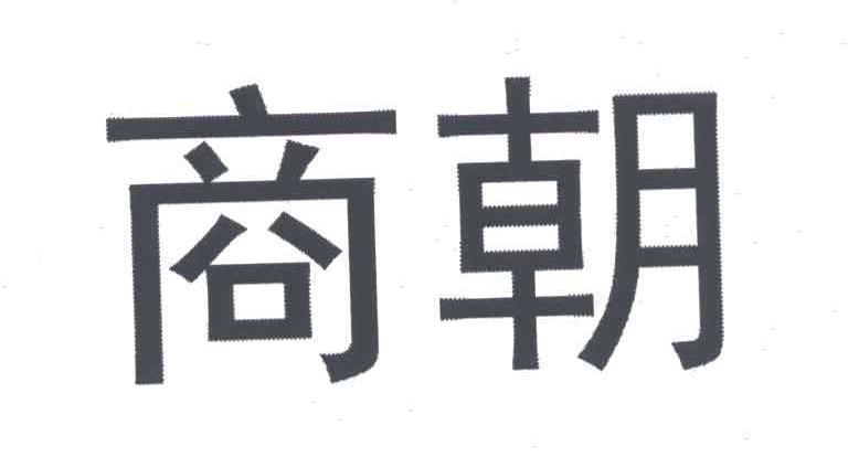商朝