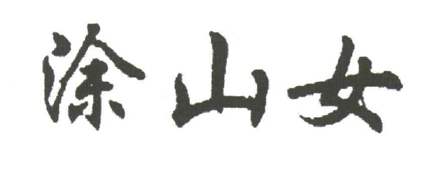 涂山女