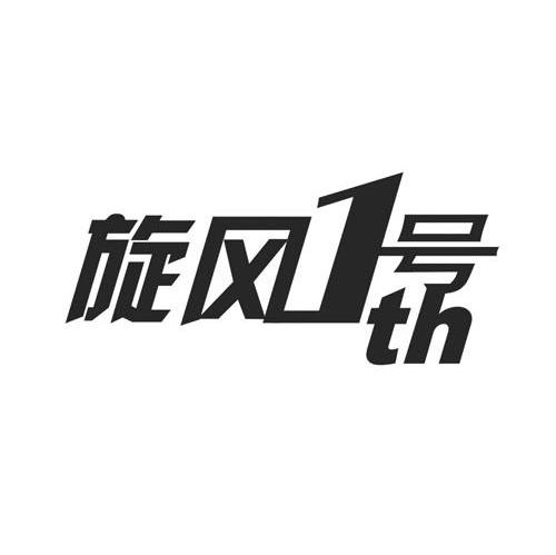 旋风1号TH