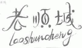 老顺城