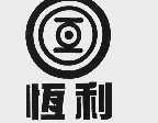 恒利