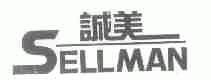 诚美;SELLMAN