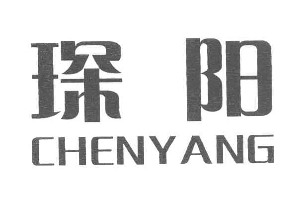 琛阳