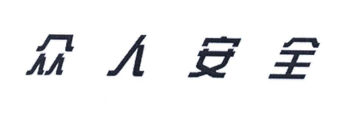 众人安全
