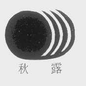 秋露