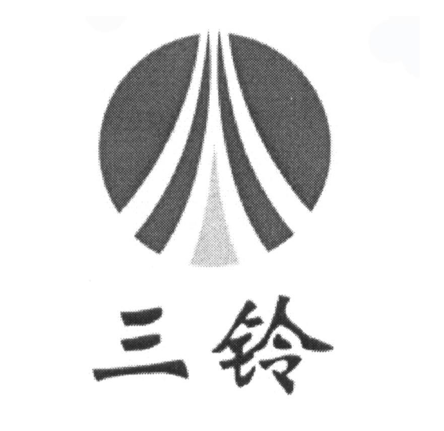 三铃