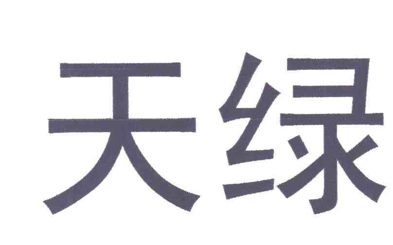 天绿